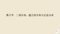 2024版新教材高考数学全程一轮总复习第十章计数原理概率随机变量及其分布第六节二项分布超几何分布与正态分布课件