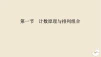 2024版新教材高考数学全程一轮总复习第十章计数原理概率随机变量及其分布第一节计数原理与排列组合课件
