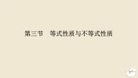 2024版新教材高考数学全程一轮总复习第一章集合与常用逻辑用语不等式第三节等式性质与不等式性质课件