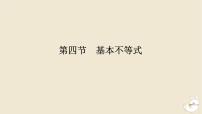 2024版新教材高考数学全程一轮总复习第一章集合与常用逻辑用语不等式第四节基本不等式课件