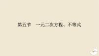 2024版新教材高考数学全程一轮总复习第一章集合与常用逻辑用语不等式第五节一元二次方程不等式课件