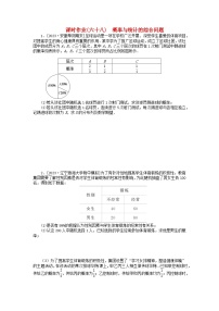2024版新教材高考数学全程一轮总复习课时作业六十八概率与统计的综合问题