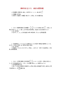 2024版新教材高考数学全程一轮总复习课时作业五十八最值与范围问题