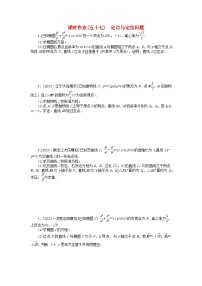 2024版新教材高考数学全程一轮总复习课时作业五十七定点与定值问题