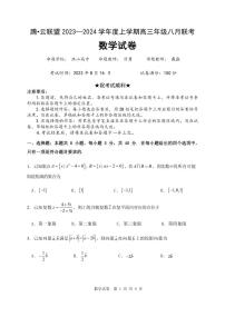 _数学丨腾云联盟湖北省2024届高三上学期8月联考数学试卷及答案