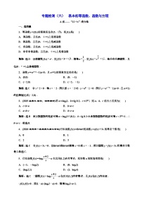 高考数学二轮复习专题检测06 基本初等函数、函数与方程 含解析