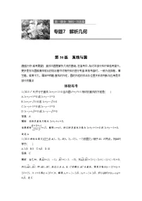 高考数学二轮复习知识 方法篇 专题7　解析几何 第30练 含答案