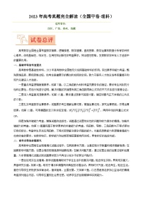 2023年高考数学真题完全解读（全国甲卷理科）（非官方）
