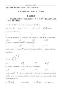 重庆市第一中学校2024届高三上学期入学考试数学试题