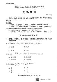 2022届贵州省贵阳市高三上学期8月摸底考试文科数学试题 PDF版