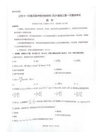 辽东十一所重点高中联合教研体2024届高三第一次摸底考试数学（含答案）