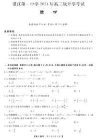 2024湛江一中高三上学期开学考试数学PDF版含答案