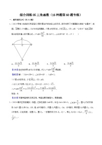 综合训练05三角函数（16种题型60题专练）-【一轮复习讲义】2024年高考数学复习全程规划（新高考地区专用）（解析版）