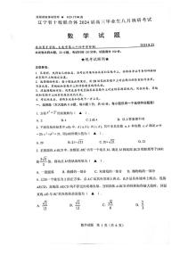 辽宁省十校联合体2024届高三毕业生八月调研开学考试数学试题