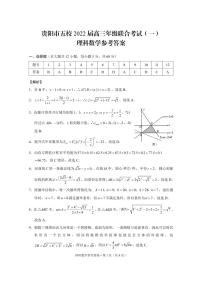 2022届贵州省贵阳市五校高三上学期8月联合考试（一）理科数学试题 PDF版