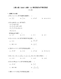 人教A版 (2019)必修 第一册2.1 等式性质与不等式性质达标测试