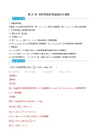 第20讲 利用导数研究函数的单调性-2024年高考数学一轮复习精品导学案（新高考）（解析版）