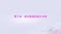 2024届高考数学一轮总复习第八章统计与统计分析第三讲成对数据的统计分析课件