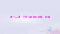 2024届高考数学一轮总复习第二章函数导数及其应用第十二讲导数与函数的极值最值课件