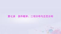 2024届高考数学一轮总复习第九章计数原理概率随机变量及其分布第七讲条件概率二项分布与正态分布课件