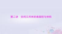 2024届高考数学一轮总复习第六章立体几何第二讲空间几何体的表面积与体积课件