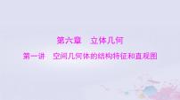 2024届高考数学一轮总复习第六章立体几何第一讲空间几何体的结构特征和直观图课件