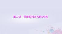 2024届高考数学一轮总复习第四章数列第二讲等差数列及其前n项和课件