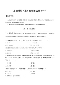 【中职专用】高中数学 人教版2021 基础模块上册  综合测试卷（一）-同步单元测试AB卷