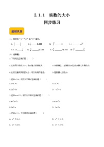【中职专用】（高教版2021·基础模块上册）高中数学同步2.1.1实数的大小（同步练习）-