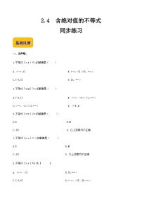 【中职专用】（高教版2021·基础模块上册）高中数学同步2.4含绝对值的不等式（同步练习）-+