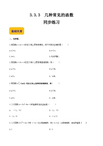 【中职专用】（高教版2021·基础模块上册）高中数学同步3.3.3几种常见的函数（同步练习）-