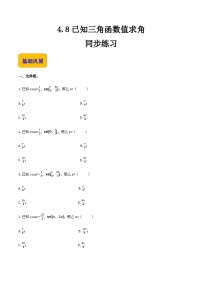 【中职专用】（高教版2021·基础模块上册）高中数学同步4.8 已知三角函数值求角（同步练习）-