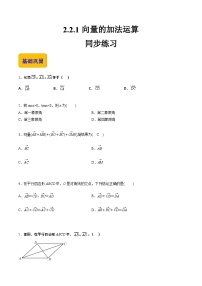【中职专用】高中数学 高教版2021·拓展模块一上册 2.2.1向量的加法运算（练习）