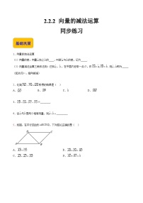 【中职专用】高中数学 高教版2021·拓展模块一上册 2.2.2 向量的减法运算（练习）