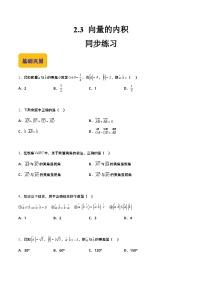 【中职专用】高中数学 高教版2021·拓展模块一上册 2.3 向量的内积（练习）（2课时）