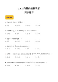 【中职专用】高中数学 高教版2021·拓展模块一上册 2.4.1向量的坐标表示（练习）