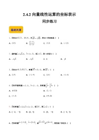 【中职专用】高中数学 高教版2021·拓展模块一上册 2.4.2向量线性运算的坐标表示（练习）