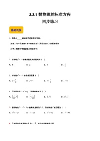 【中职专用】高中数学 高教版2021·拓展模块一上册 3.3.1抛物线的标准方程（练习）（解析版）