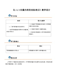 【中职专用】高中数学  高教版2021·拓展模块一上册  2.4.3向量内积的坐标表示（教案）-