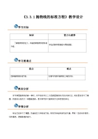 【中职专用】高中数学  高教版2021·拓展模块一上册  3.3.1抛物线的标准方程（教案）（2课时）-【中职专用】高三数学同步精品课堂（高教版2021·拓展模块一上册）