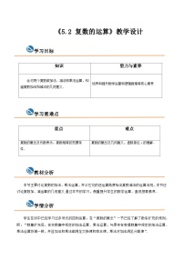 【中职专用】高中数学  高教版2021·拓展模块一上册  5.2 复数的运算（教案）（2课时）-
