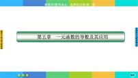 高中数学人教A版 (2019)选择性必修 第二册5.3 导数在研究函数中的应用优秀课件ppt