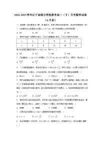 2022-2023学年辽宁省部分学校联考高二（下）月考数学试卷（4月份）（含解析）