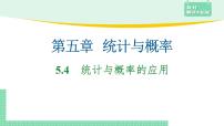 数学必修 第二册5.4 统计与概率的应用课前预习ppt课件