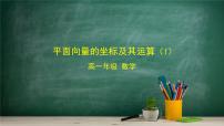 高中数学人教B版 (2019)必修 第二册6.2.3 平面向量的坐标及其运算授课课件ppt