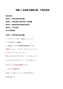 三年（2021-2023）高考数学真题专项18坐标系与参数方程、不等式选讲含答案