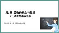 数学人教A版 (2019)3.2 函数的基本性质教课内容课件ppt