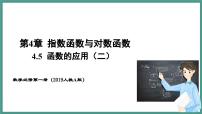 高中人教A版 (2019)4.5 函数的应用（二）课前预习ppt课件