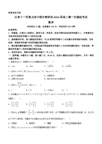 辽宁省辽东十一所重点高中联合教研体2024届高三第一次摸底考试数学试题