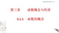 数学必修 第一册3.1 函数的概念及其表示课堂教学ppt课件